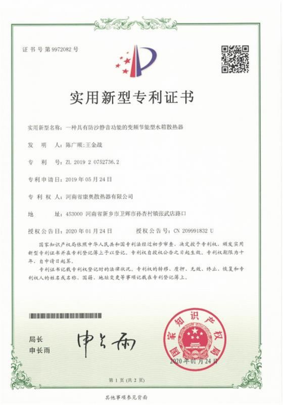 一種具有防沙靜音功能的變頻節能型水箱散熱器**證書(shū)